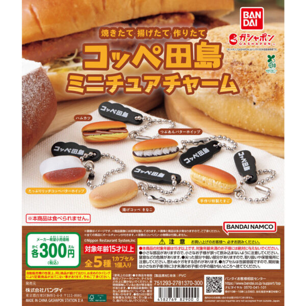 コッペ田島 ミニチュアチャーム