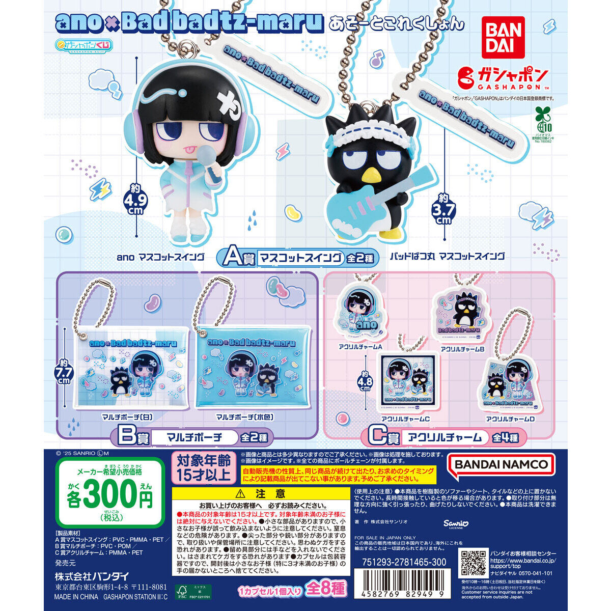 ガシャポンくじ ano×バッドばつ丸 あそーとこれくしょん