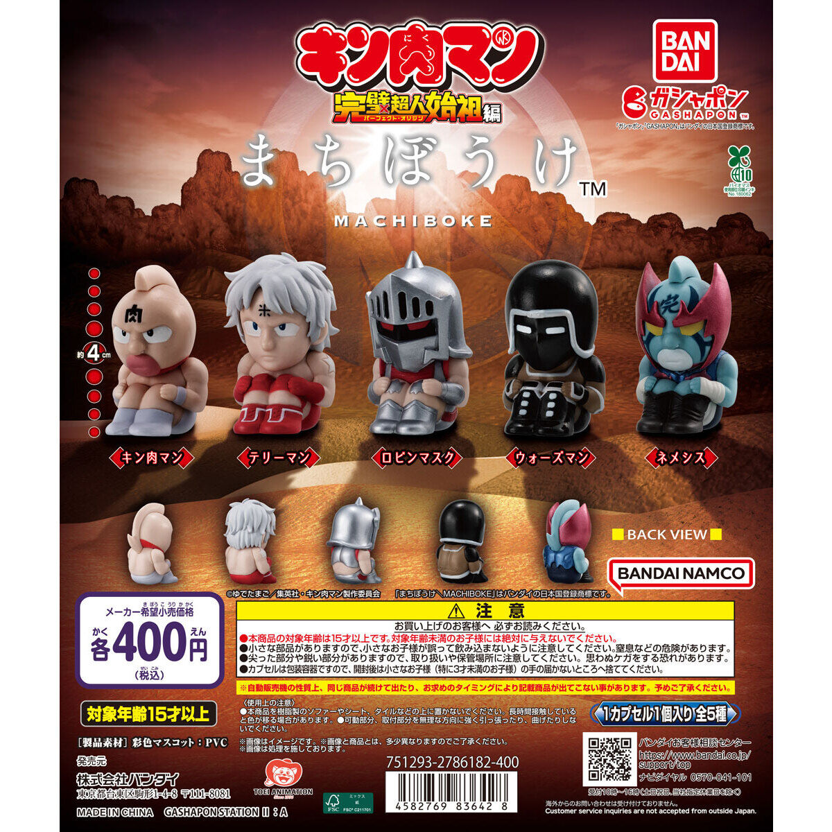 まちぼうけ キン肉マン