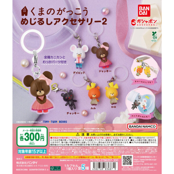 くまのがっこう めじるしアクセサリー2