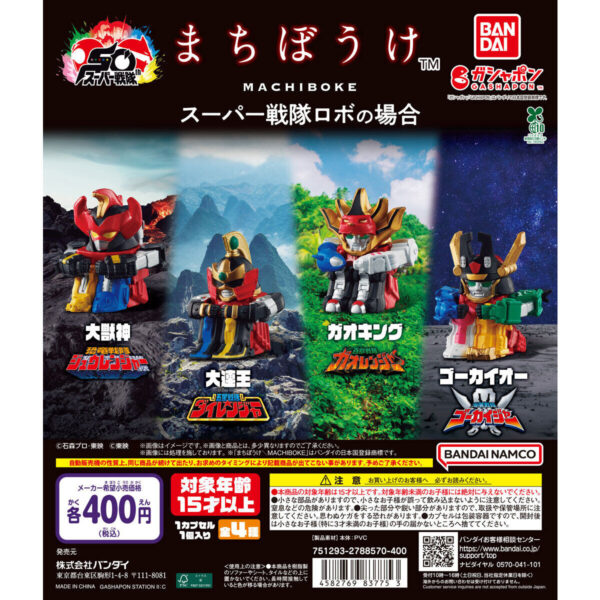 まちぼうけ スーパー戦隊ロボの場合