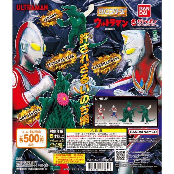 HG ウルトラマン 許されざるいのち編