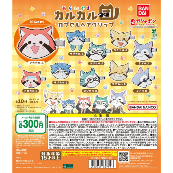 あらいぐま カルカル団 カプセルヘアクリップ