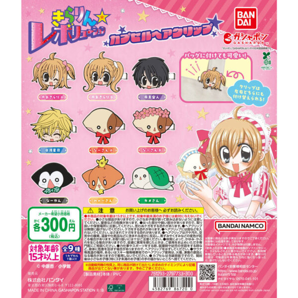 きらりん☆レボリューション カプセルヘアクリップ