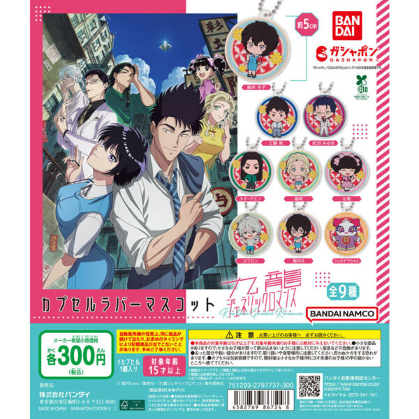 九龍ジェネリックロマンス カプセルラバーマスコット