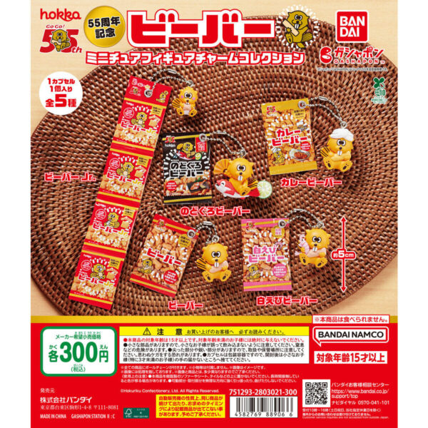 55周年記念 ビーバー ミニチュアフィギュアチャームコレクション