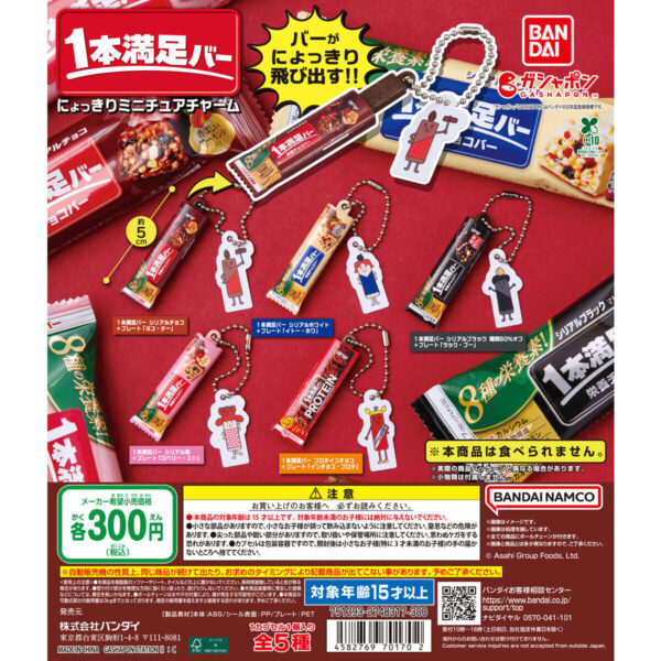 アサヒグループ食品1本満足バー にょっきりミニチュアチャーム