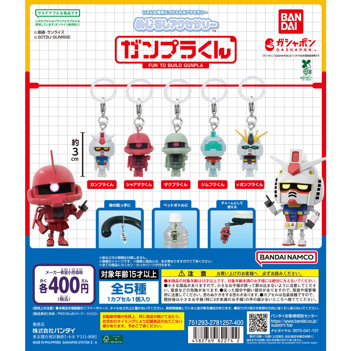 めじるしアクセサリー ガンプラくん