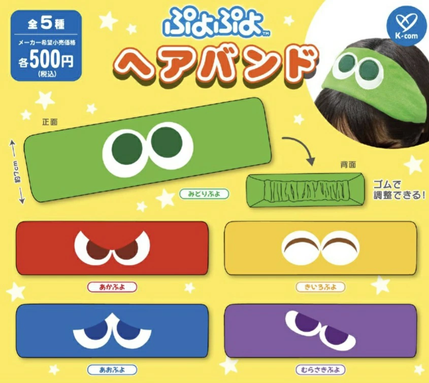 ぷよぷよ ヘアバンド