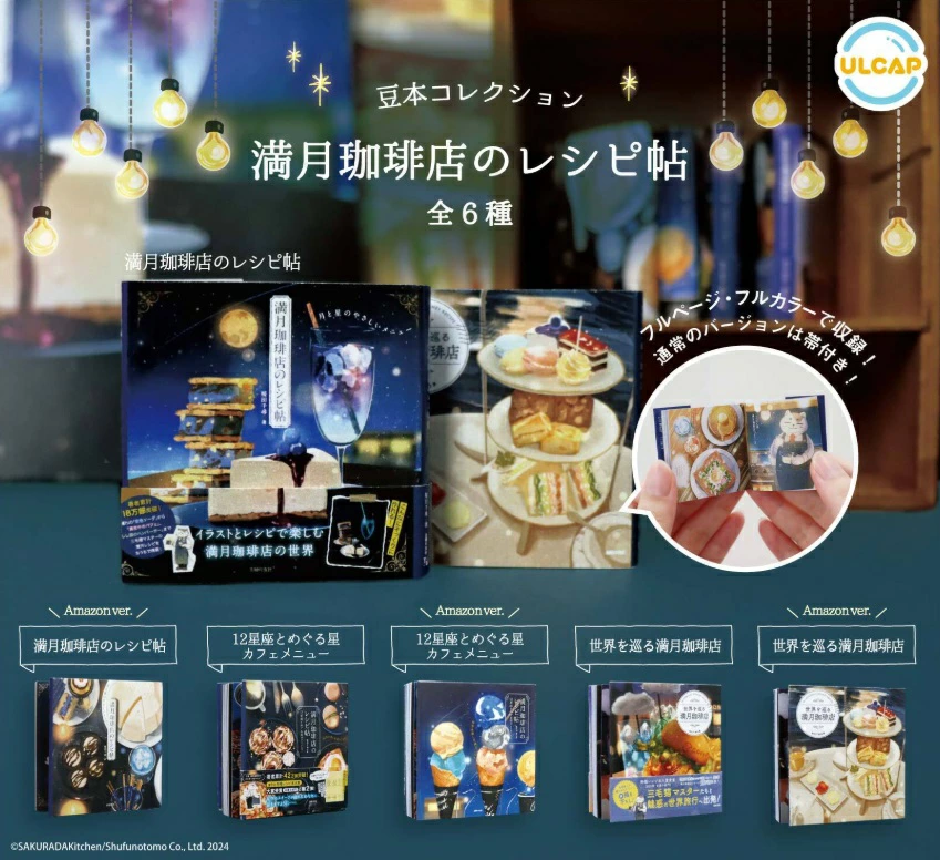 主婦の友社 豆本コレクション 満月珈琲店のレシピ帖
