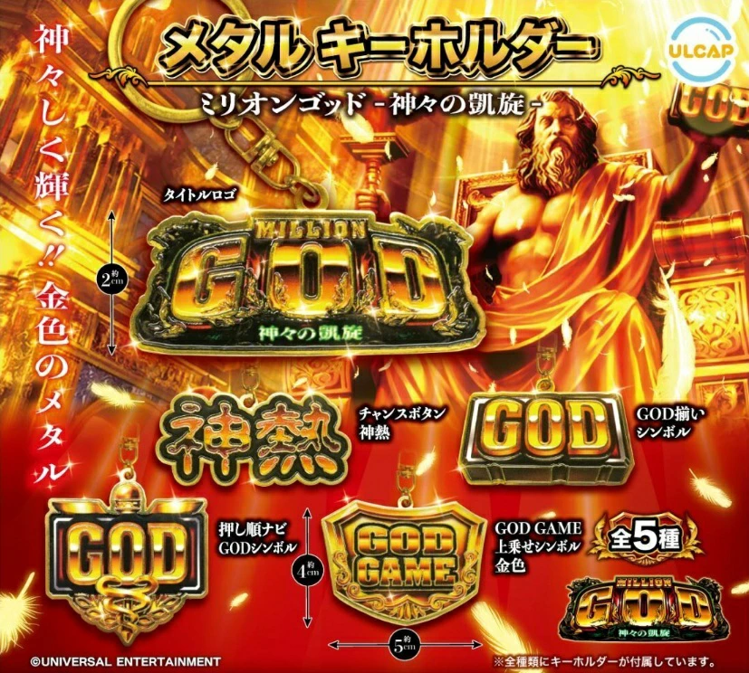 ミリオンゴッド 神々の凱旋 メタルキーホルダー