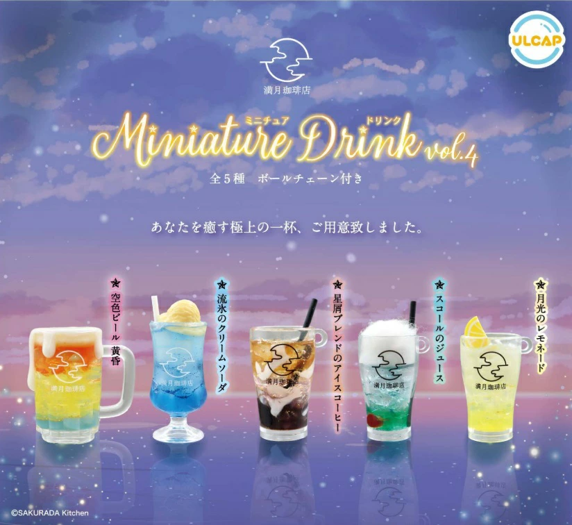 満月珈琲店 ミニチュアドリンク vol.4