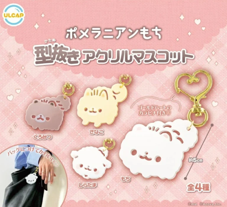 ポメラニアンもち 型抜きアクリルマスコット