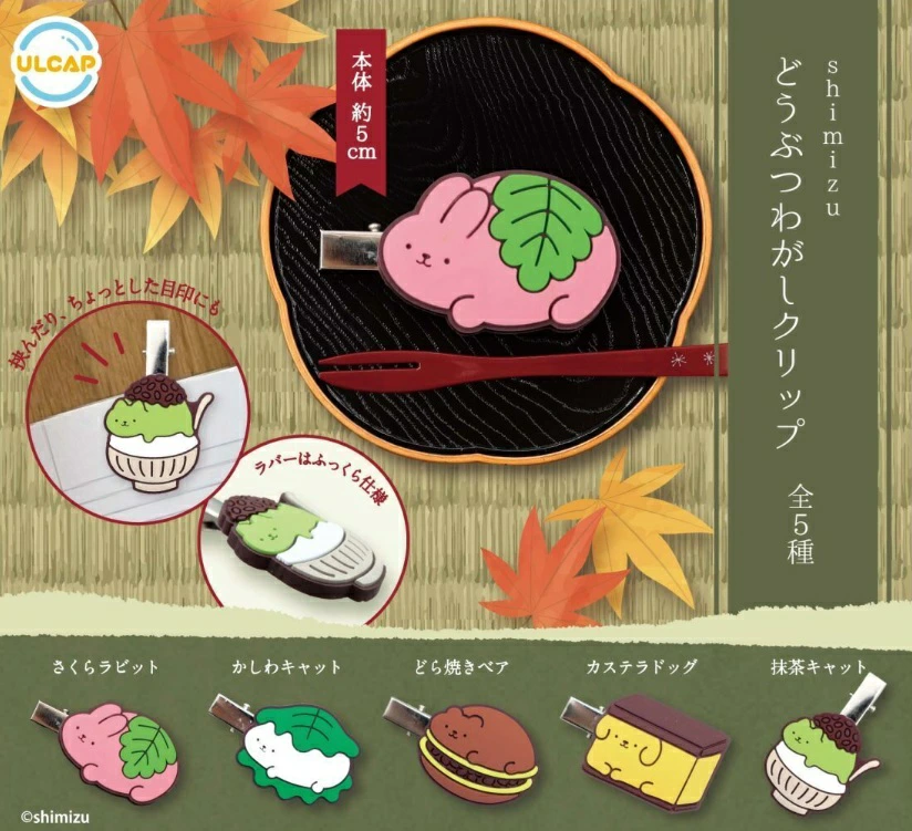 shimizu どうぶつわたがしクリップ