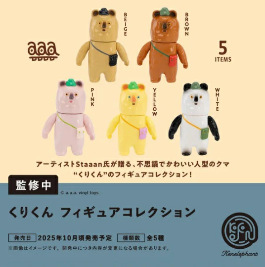 くりくん フィギュアコレクション