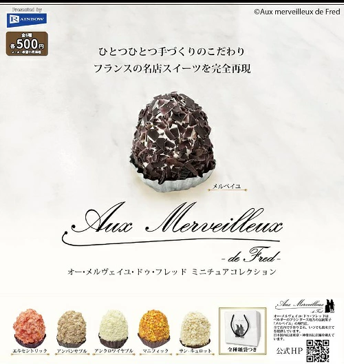 オー・メルヴェイユ・ドゥ・フレッド ミニチュアコレクション