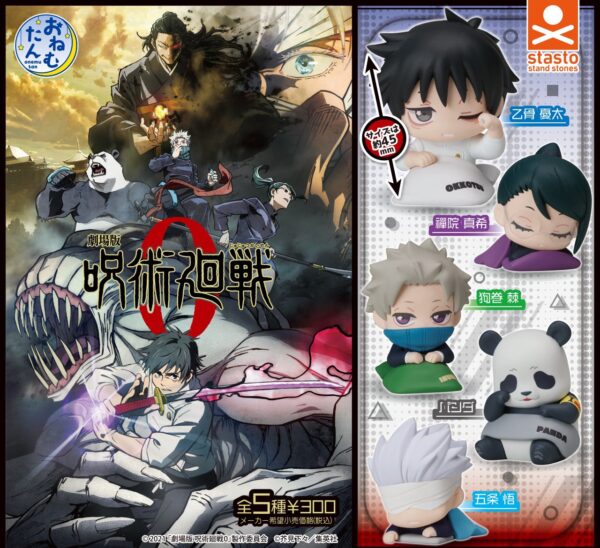 おねむたん 劇場版 呪術廻戦0