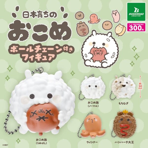 日本育ちのおこめ ボールチェーン付きフィギュア