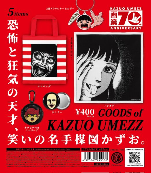 楳図かずお グッズ