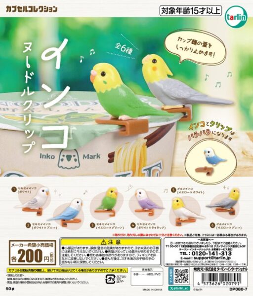 インコヌードルクリップ