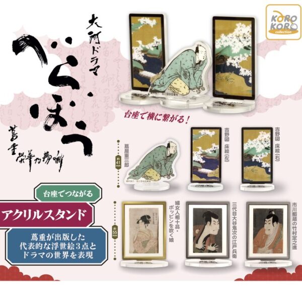 大河ドラマ べらぼう アクリルスタンド