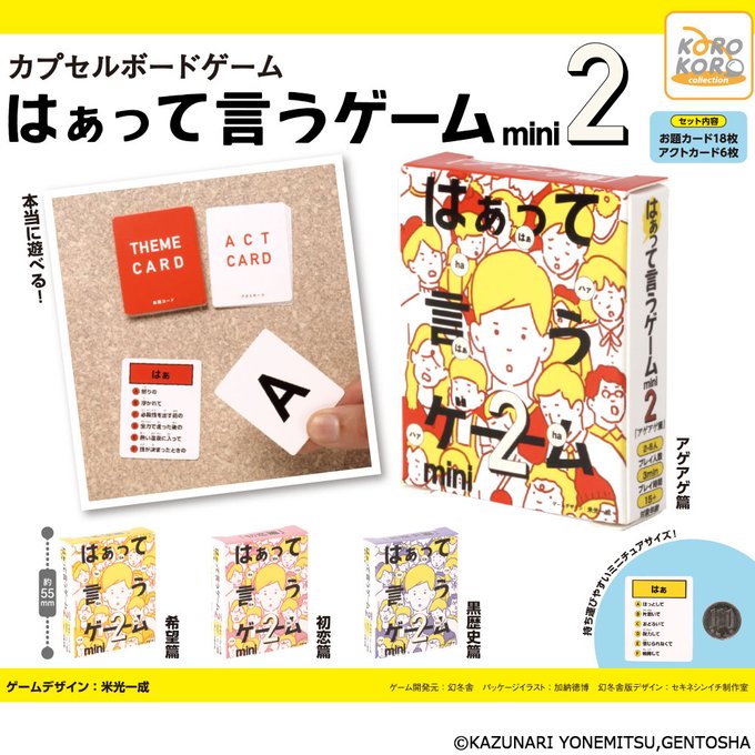 カプセルボードゲーム はぁって言うゲームmini2