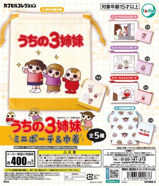 うちの３姉妹 ミニポーチ＆巾着