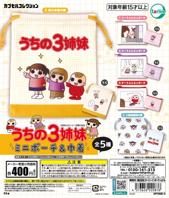 うちの３姉妹 ミニポーチ＆巾着