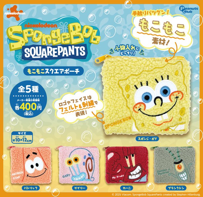 スポンジ・ボブ もこもこスクエアポーチ