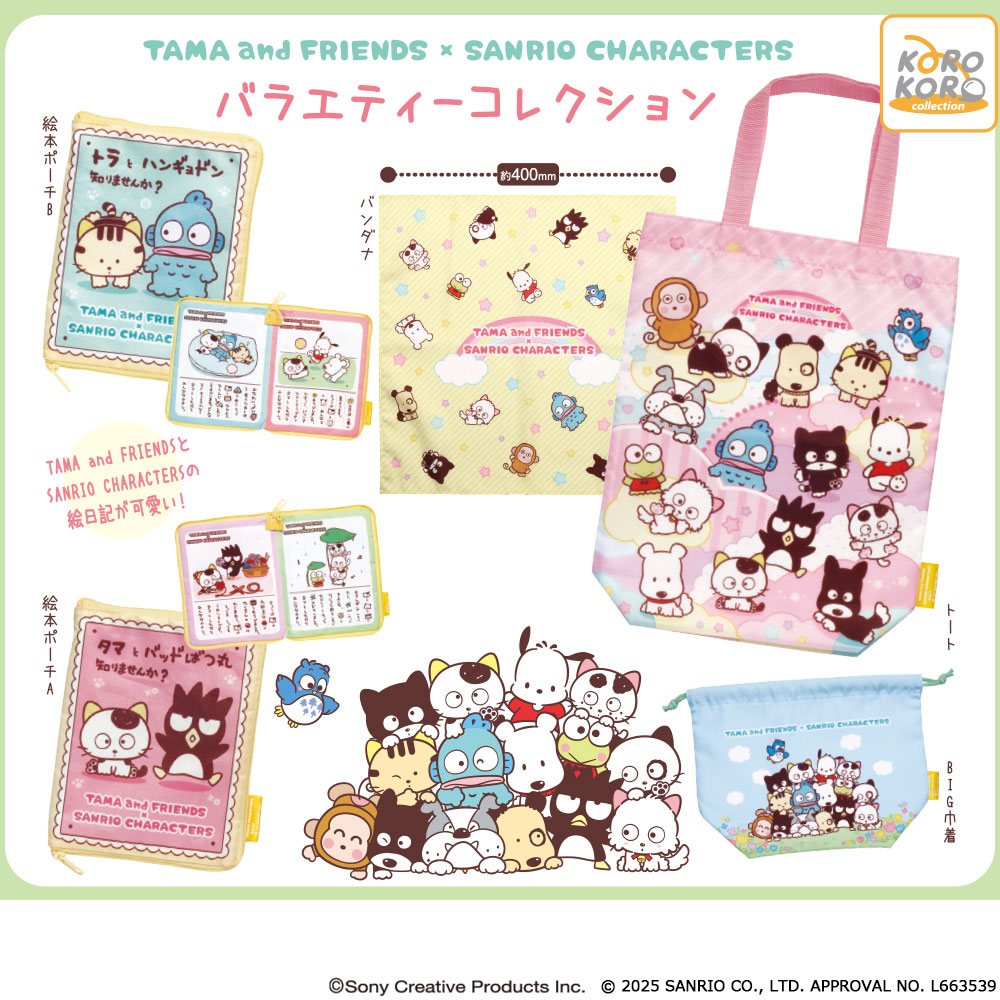 タマ＆フレンズ×サンリオキャラクターズ バラエティーコレクション