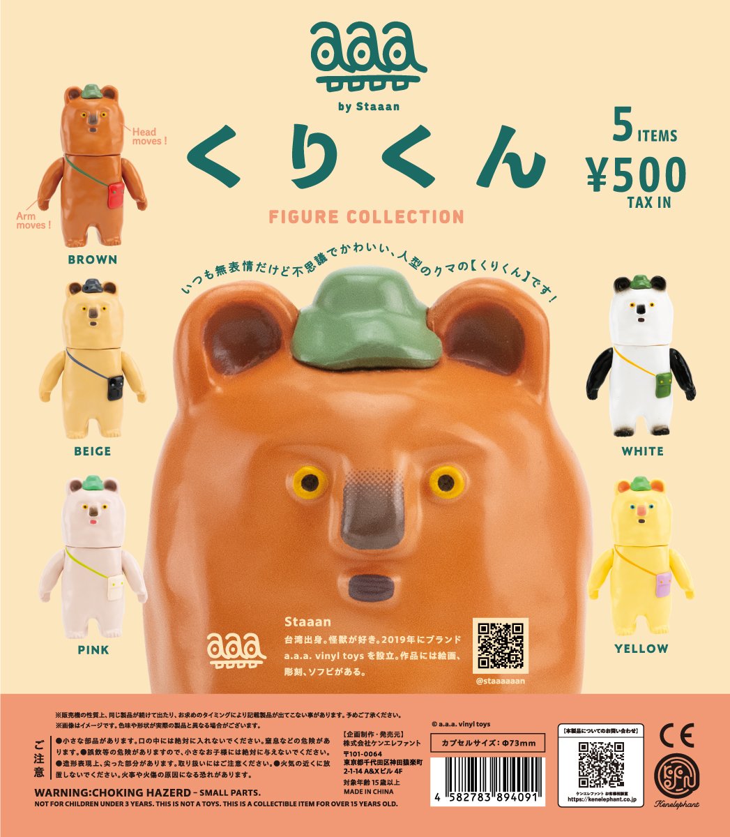 くりくん フィギュアコレクション