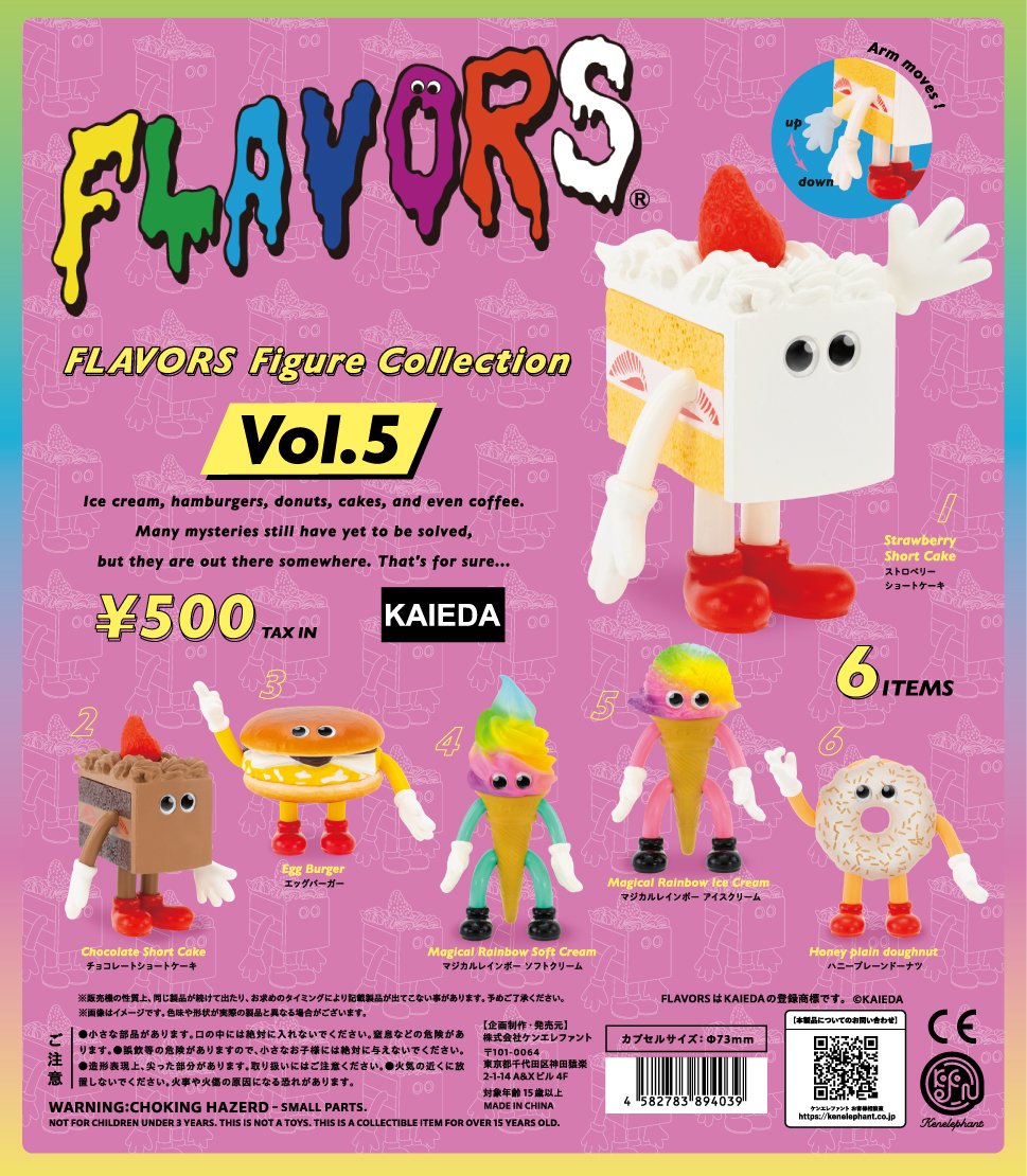フレーバーズ フィギュアコレクション 第5弾