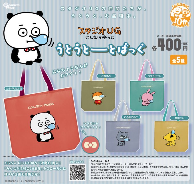 スタジオUG にしむらゆうじ うとうとーとばっぐ