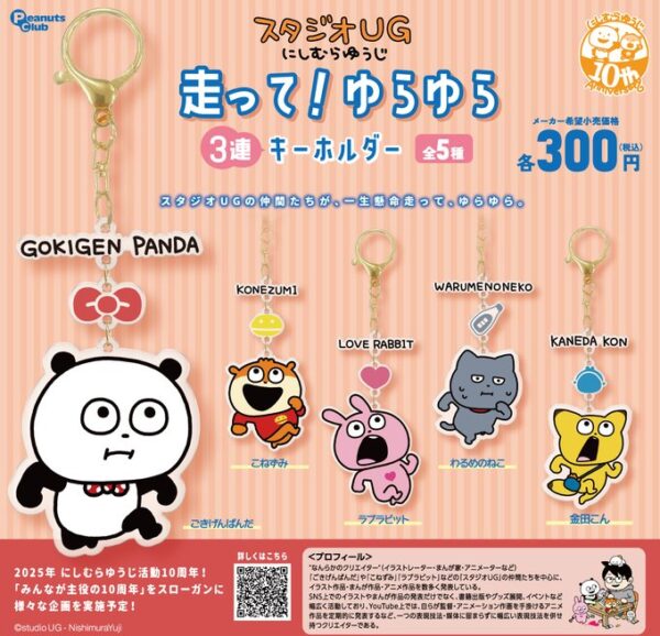 スタジオUG 走って！ゆらゆら3連キーホルダー