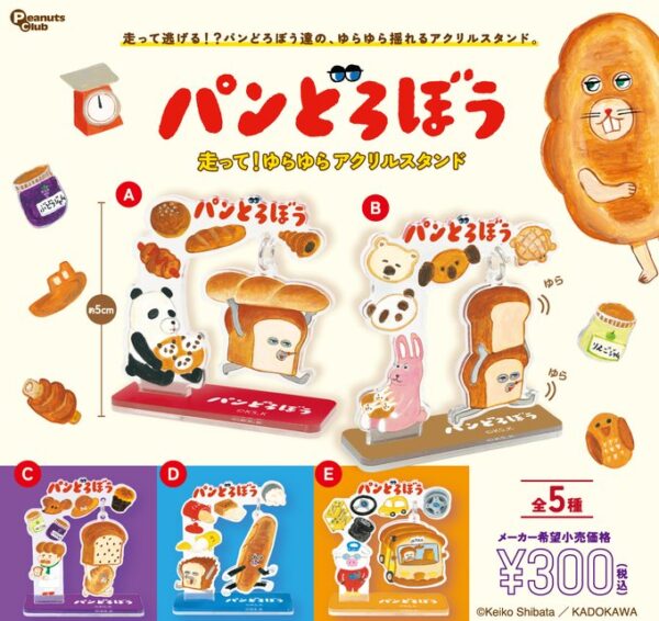 パンどろぼう 走って！ゆらゆらアクリルスタンド
