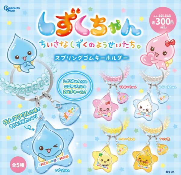 しずくちゃん スプリングゴムキーホルダー
