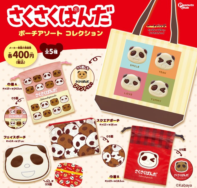 さくさくぱんだ ポーチアソートコレクション