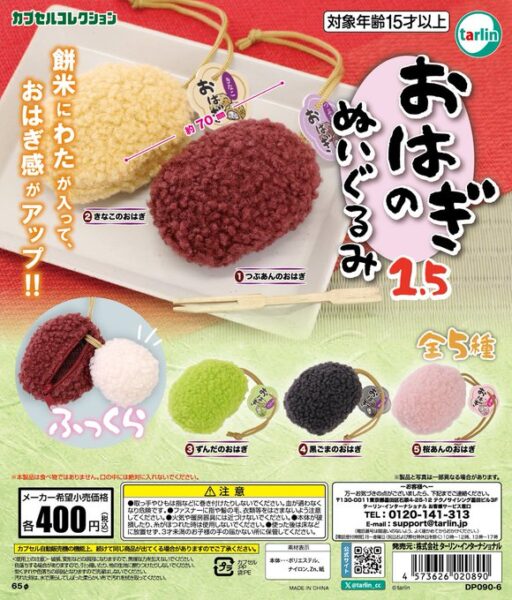 おはぎのぬいぐるみ1.5