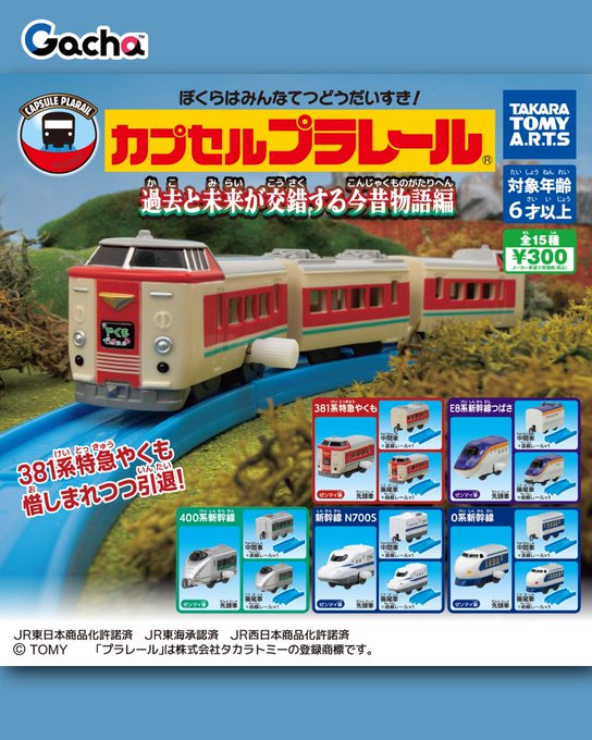 カプセルプラレール 過去と未来が交錯する今昔物語編