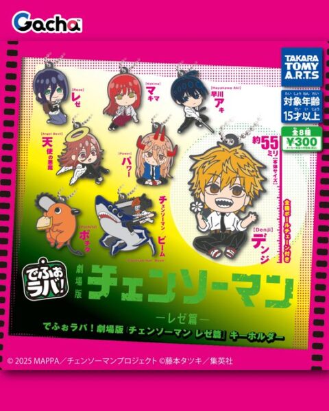 でふぉラバ！ 劇場版 チェンソーマン レゼ篇 キーホルダー