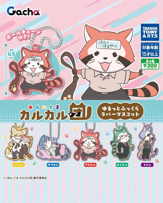 あらいぐま カルカル団 ゆるっとふっくらラバーマスコット