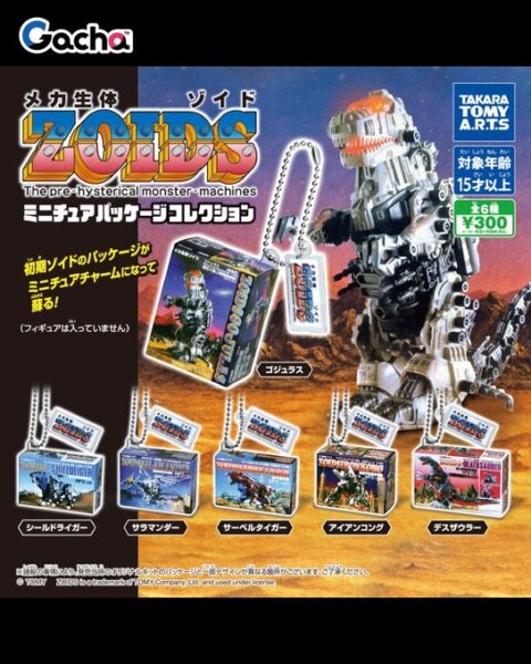 ZOIDS ミニチュアパッケージコレクション