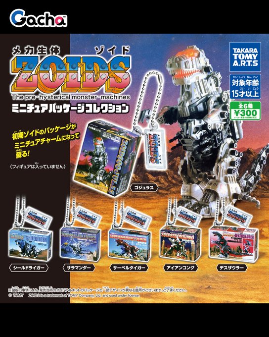ZOIDS ミニチュアパッケージコレクション