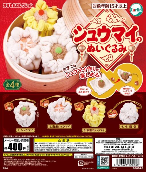 シュウマイのぬいぐるみ