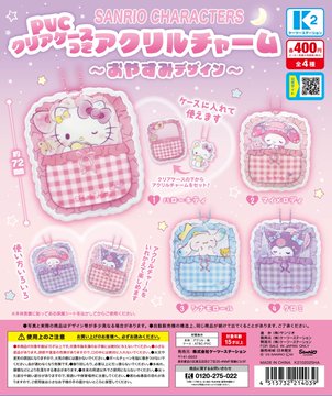 サンリオキャラクターズ PVCクリアケースつきアクリルチャーム おやすみデザイン