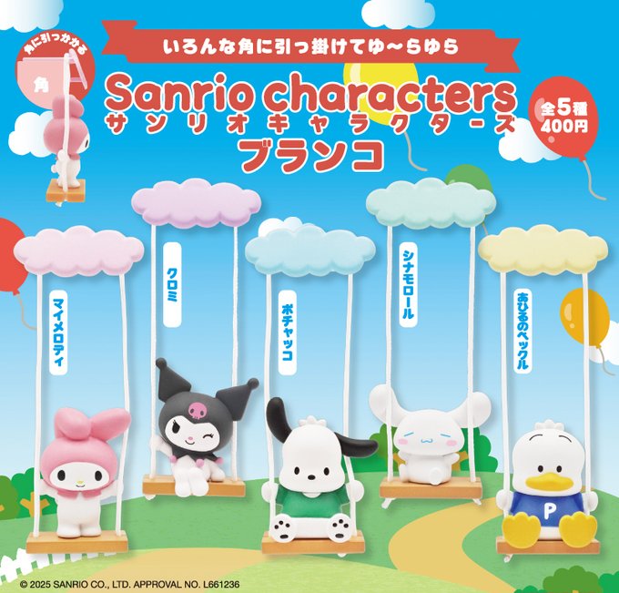 サンリオキャラクターズ ブランコ
