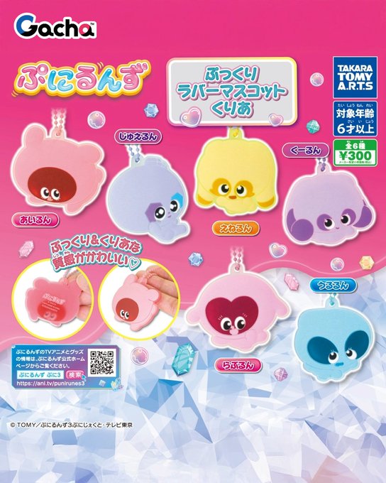 ぷにるんず ぷに３ ぷっくりラバーマスコットくりあ