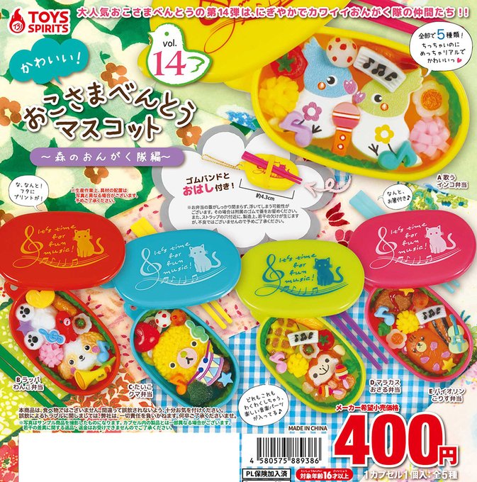 かわいい！ おこさまべんとうマスコット Vol.14 森のおんがく隊編