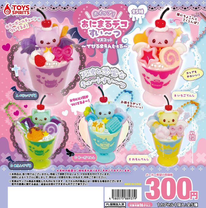 ホイップ！ あにまるデコすい～つマスコット でびる＆えんじぇる