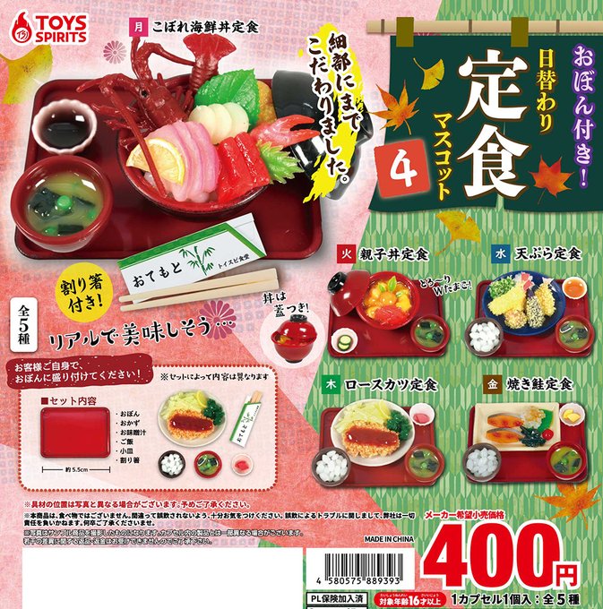 おぼん付き！ 日替わり定食マスコット４